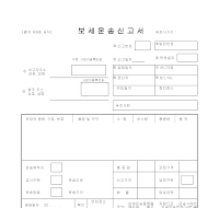 보세운송신고서 보세운송신고서